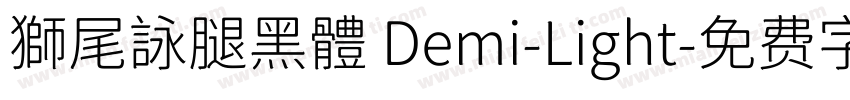 獅尾詠腿黑體 Demi-Light字体转换